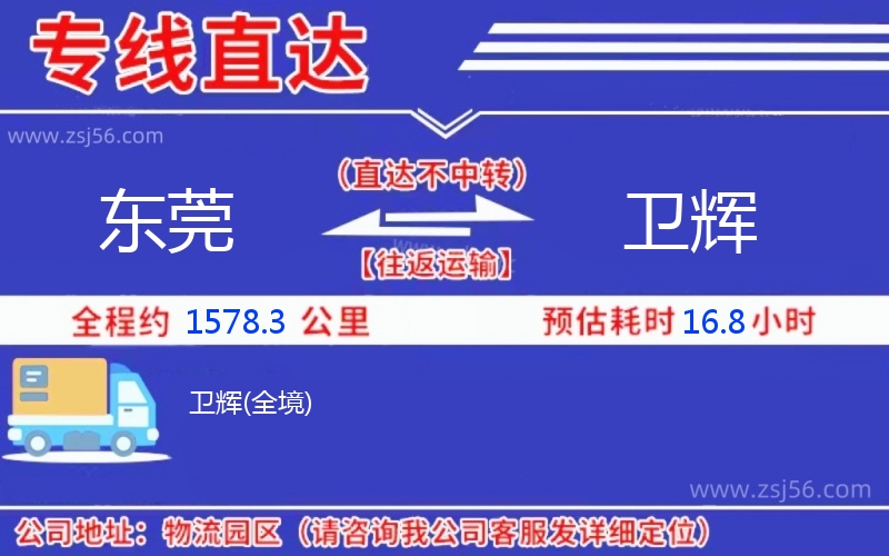 東莞到衛(wèi)輝物流公司