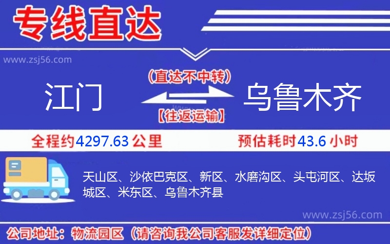 江門到烏魯木齊物流公司 江門到烏魯木齊物流公司