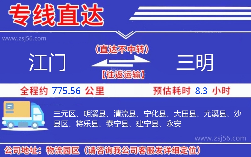 江門到三明物流公司 江門到三明物流公司
