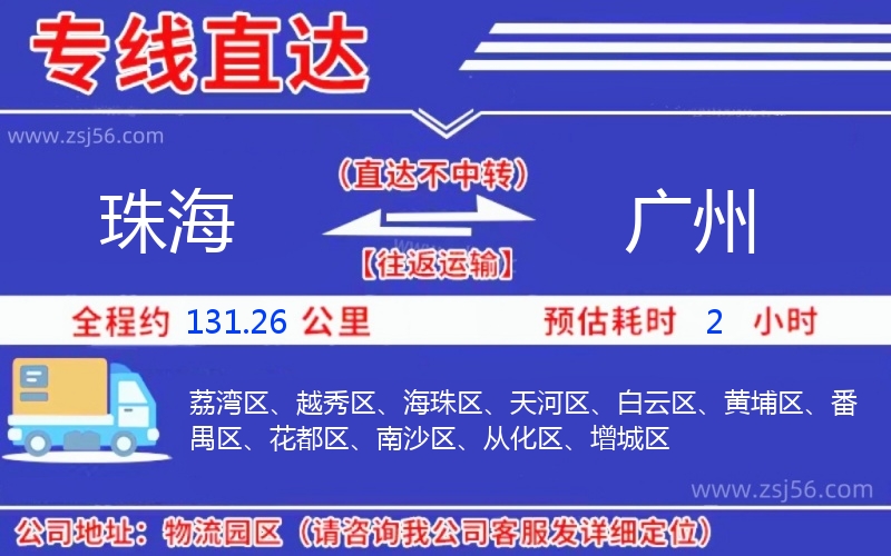 珠海到廣州物流公司