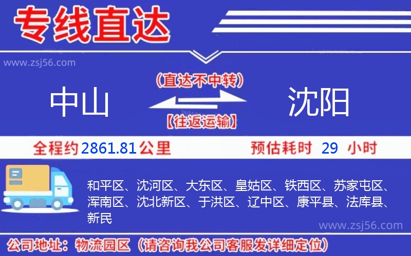 中山到沈陽物流公司