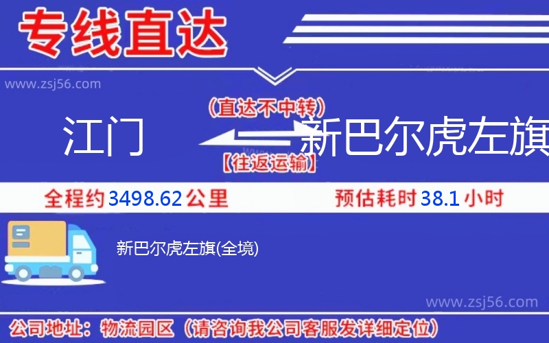 江門到新巴爾虎左旗物流公司 江門到新巴爾虎左旗物流公司