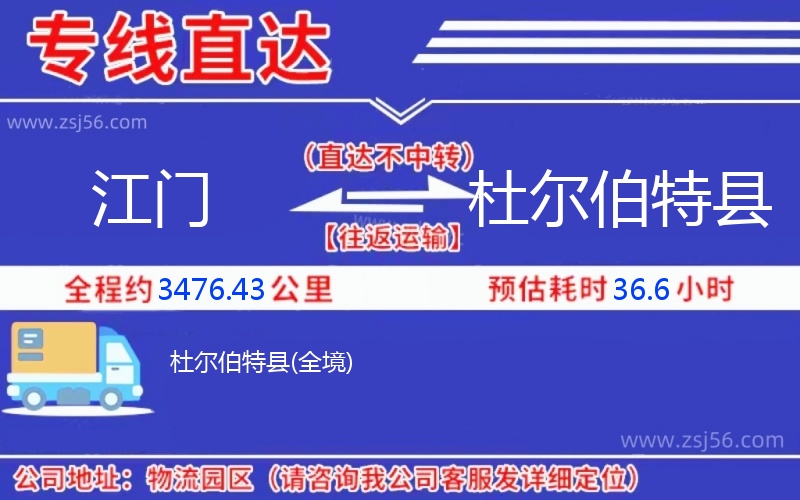 江門(mén)到杜爾伯特縣物流公司