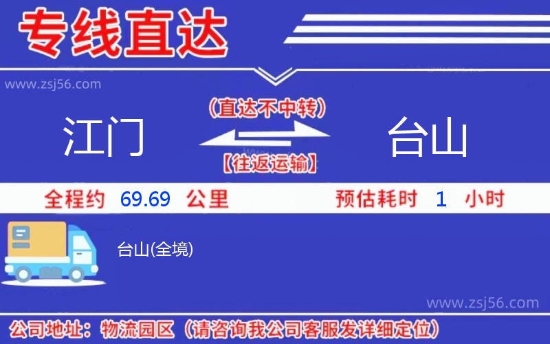 江門到臺(tái)山物流公司 江門到臺(tái)山物流公司