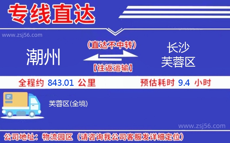 潮州到長沙芙蓉區(qū)物流公司 潮州到長沙芙蓉區(qū)物流公司