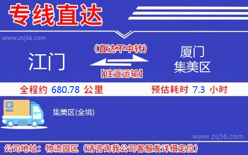 江門到廈門集美區(qū)物流公司 江門到廈門集美區(qū)物流公司