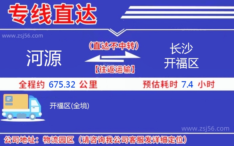 河源到長(zhǎng)沙開福區(qū)物流公司