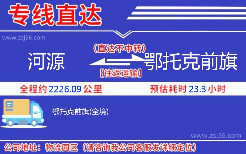 河源到鄂托克前旗物流公司