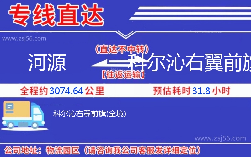 河源到科爾沁右翼前旗物流公司