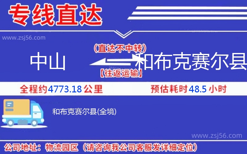 中山到和布克賽爾縣物流公司 中山到和布克賽爾縣物流公司