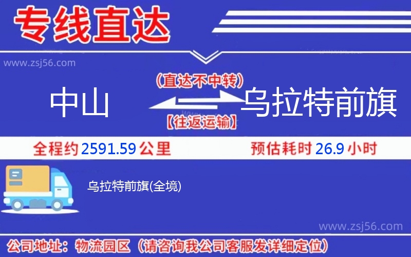 中山到烏拉特前旗物流公司