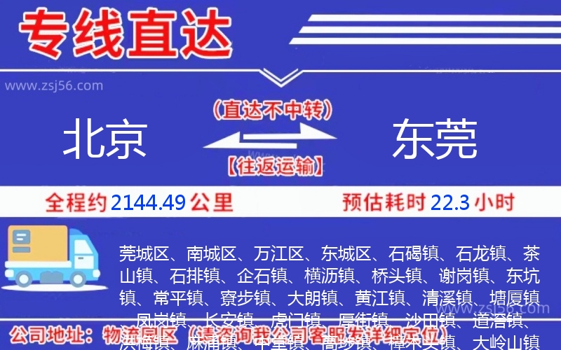 北京到東莞物流公司 北京到東莞物流公司