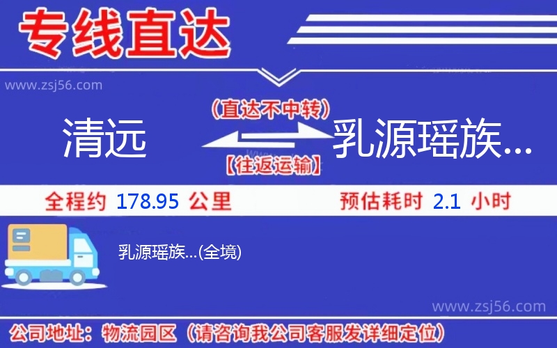 清遠(yuǎn)到乳源瑤族...物流公司 清遠(yuǎn)到乳源瑤族...物流公司