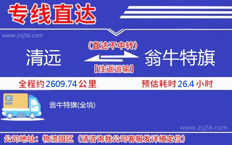 清遠(yuǎn)到翁牛特旗物流公司