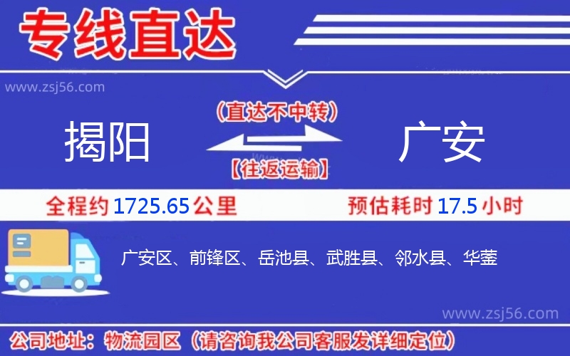 揭陽到廣安物流公司