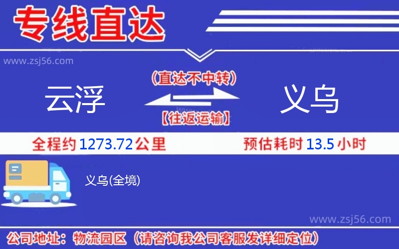 云浮到義烏物流公司