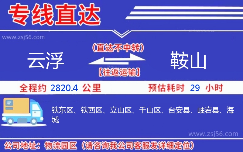 云浮到鞍山物流公司