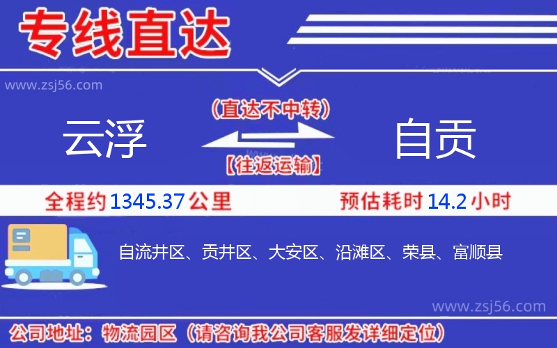 云浮到自貢物流公司