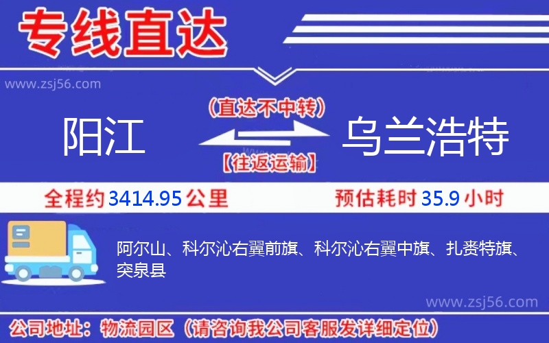 陽江到烏蘭浩特物流公司