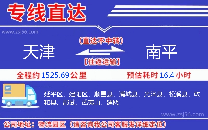 天津到南平物流公司