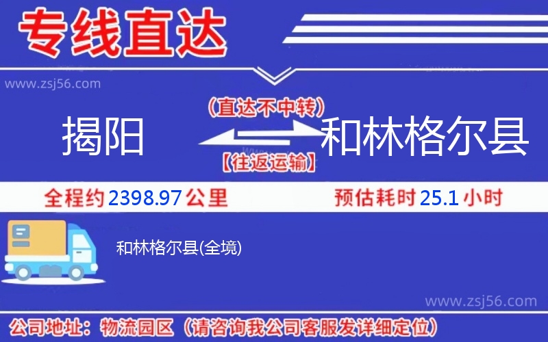 揭陽(yáng)到和林格爾縣物流公司