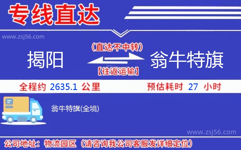 揭陽到翁牛特旗物流公司