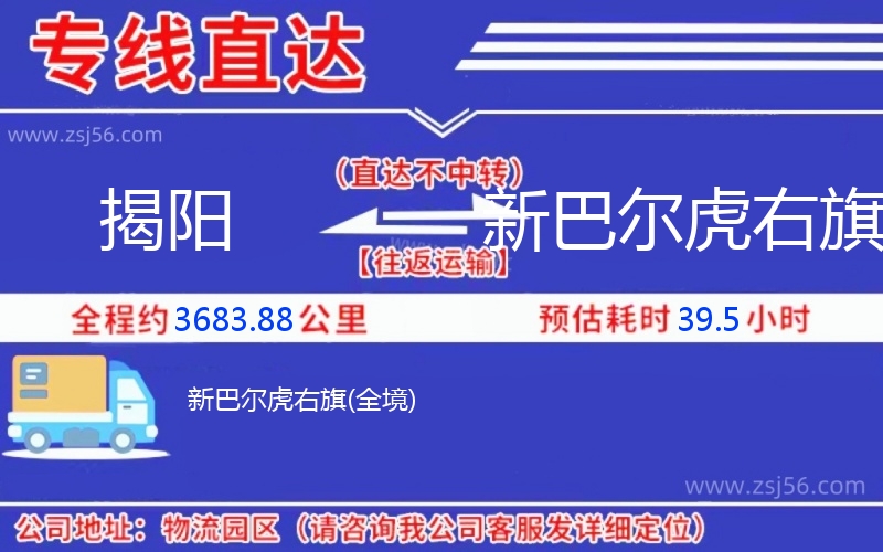 揭陽到新巴爾虎右旗物流公司 揭陽到新巴爾虎右旗物流公司