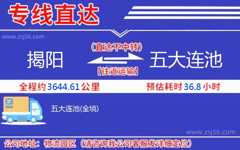 揭陽(yáng)到五大連池物流公司