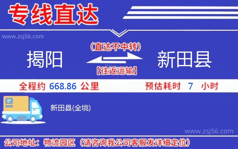 揭陽(yáng)到新田縣物流公司