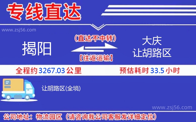 揭陽到大慶讓胡路區(qū)物流公司