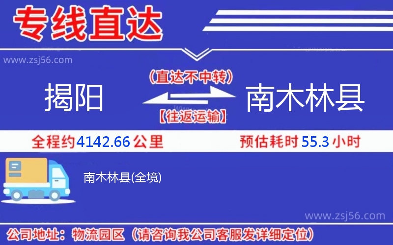 揭陽到南木林縣物流公司