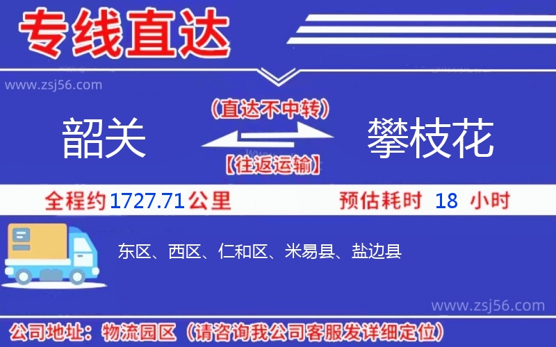 韶關(guān)到攀枝花物流公司