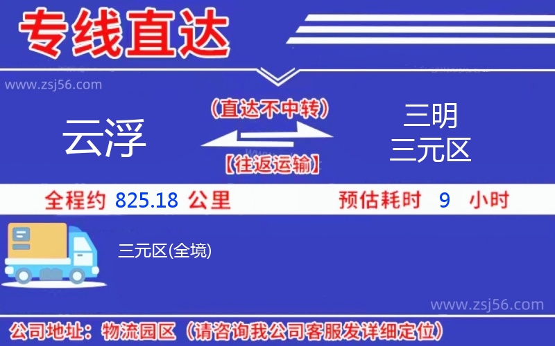 云浮到三明三元區(qū)物流公司