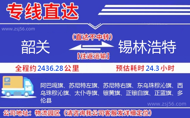 韶關(guān)到錫林浩特物流公司 韶關(guān)到錫林浩特物流公司
