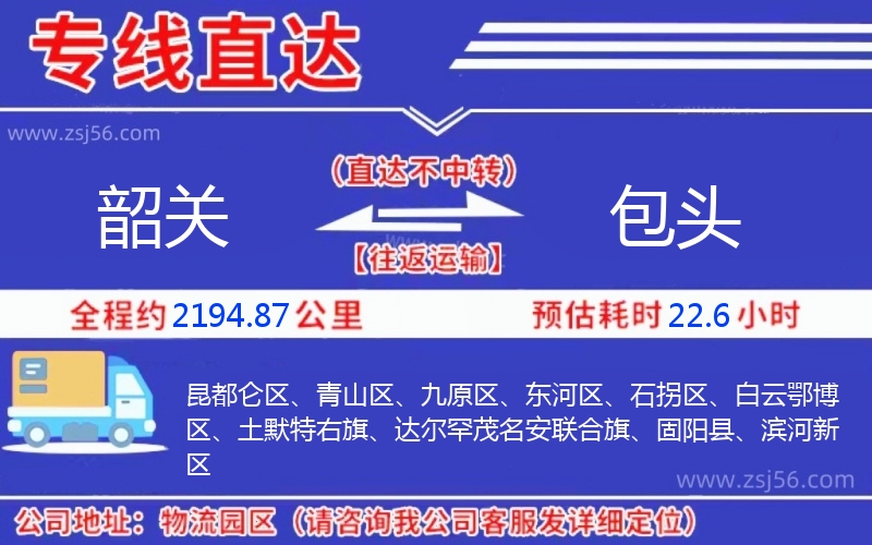 韶關(guān)到包頭物流公司