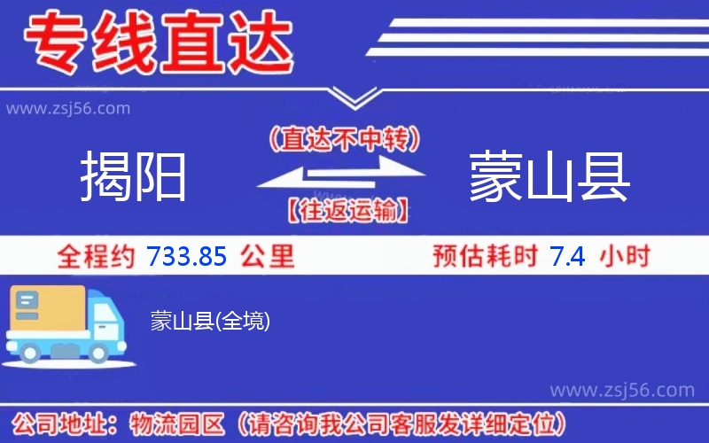 揭陽到蒙山縣物流公司