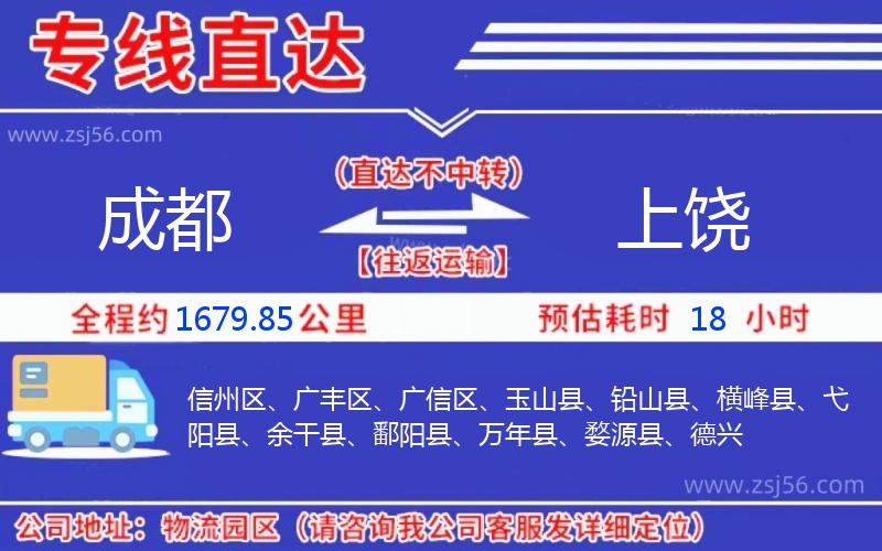 成都到上饒物流公司