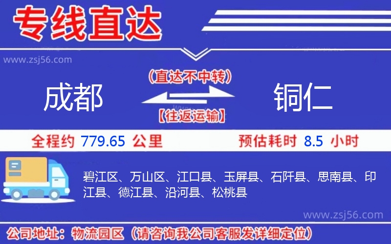 成都到銅仁物流公司