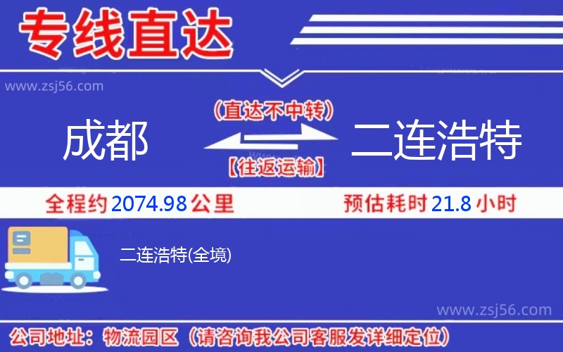 成都到二連浩特物流公司