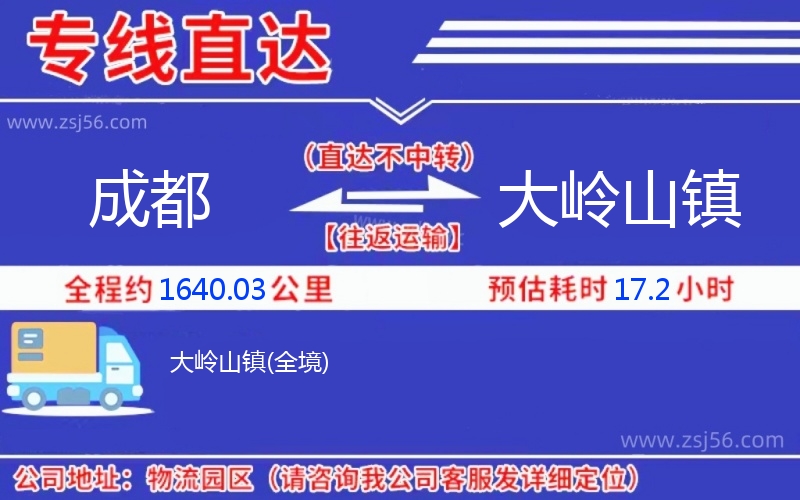 成都到大嶺山鎮(zhèn)物流公司