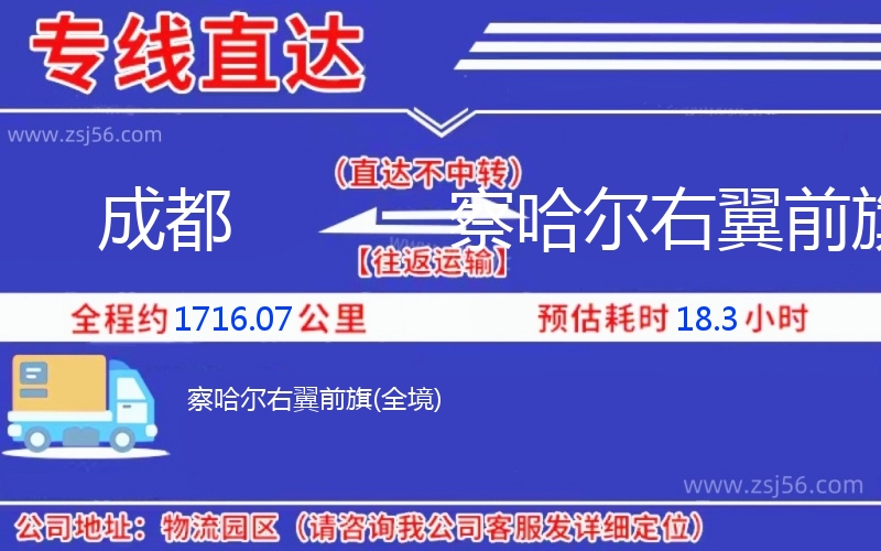 成都到察哈爾右翼前旗物流公司