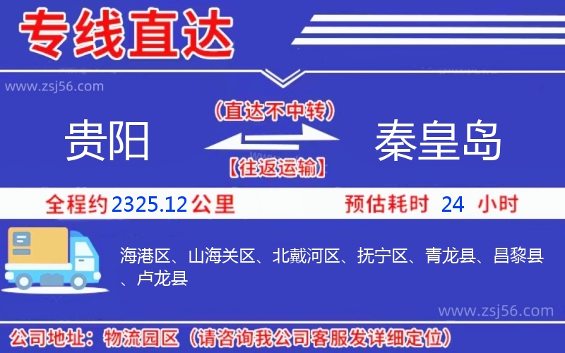 貴陽(yáng)到秦皇島物流公司 貴陽(yáng)到秦皇島物流公司