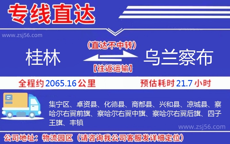 桂林到烏蘭察布物流公司 桂林到烏蘭察布物流公司