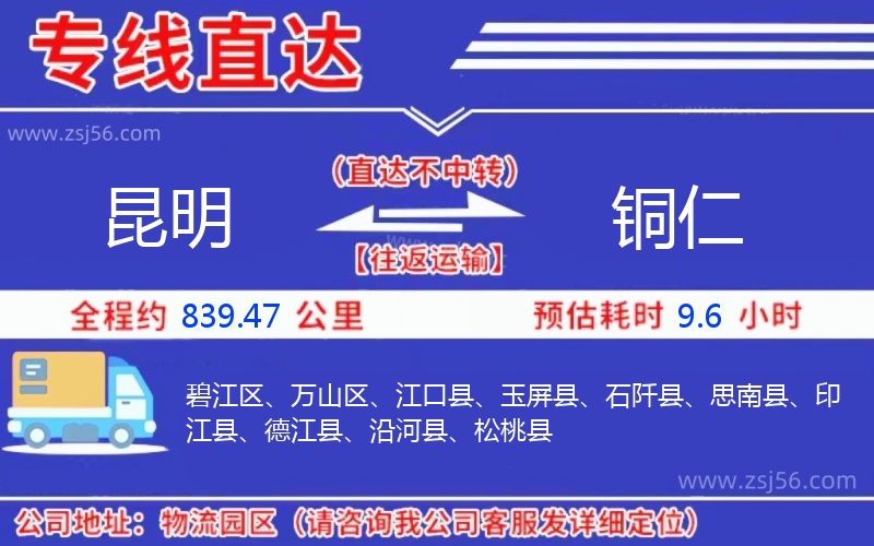 昆明到銅仁物流公司