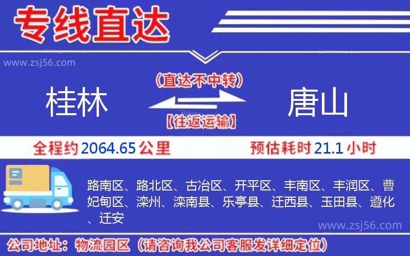 桂林到唐山物流公司 桂林到唐山物流公司