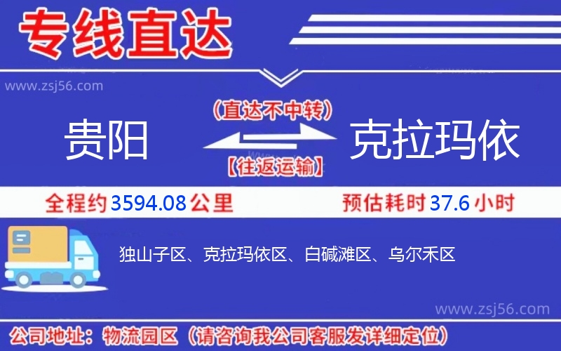 貴陽到克拉瑪依物流公司 貴陽到克拉瑪依物流公司