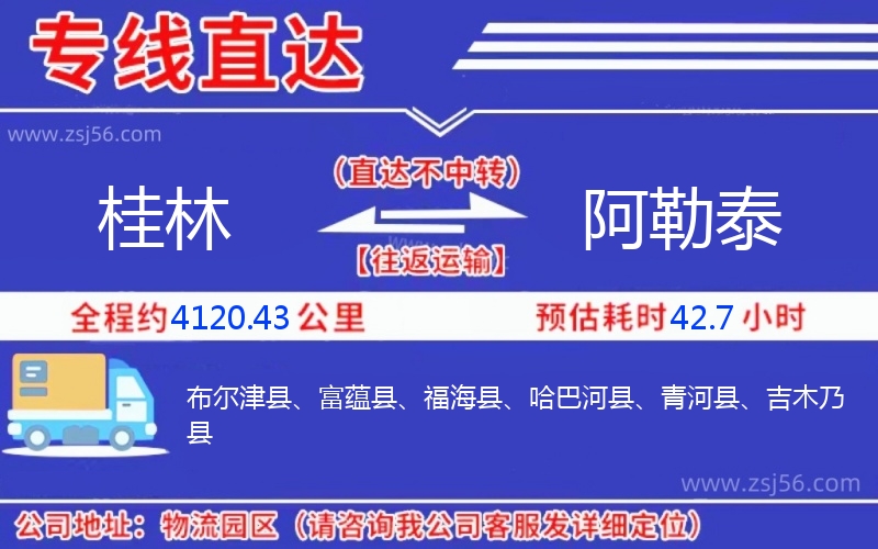 桂林到阿勒泰物流公司