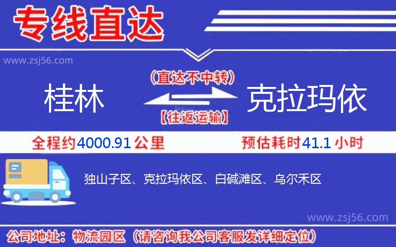 桂林到克拉瑪依物流公司