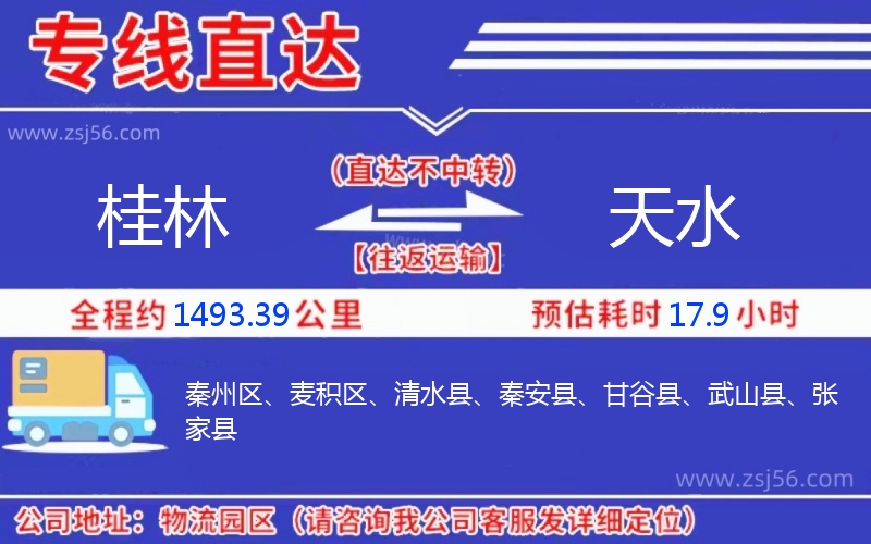 桂林到天水物流公司 桂林到天水物流公司