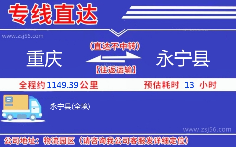 重慶到永寧縣物流公司